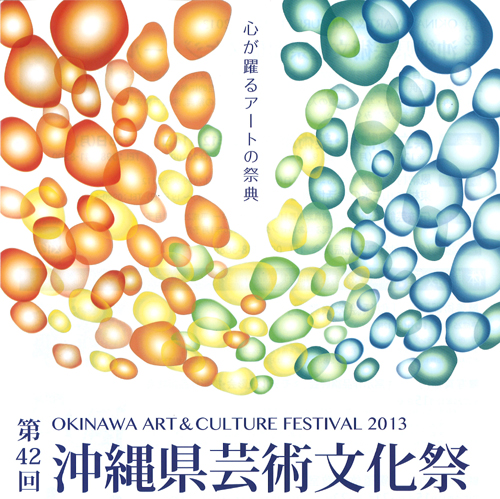 第42回沖縄県芸術文化祭